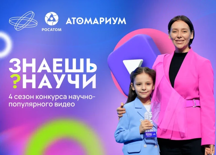 Продолжается приём работ на конкурс научно-популярного видео для школьников "Знаешь? Научи!".